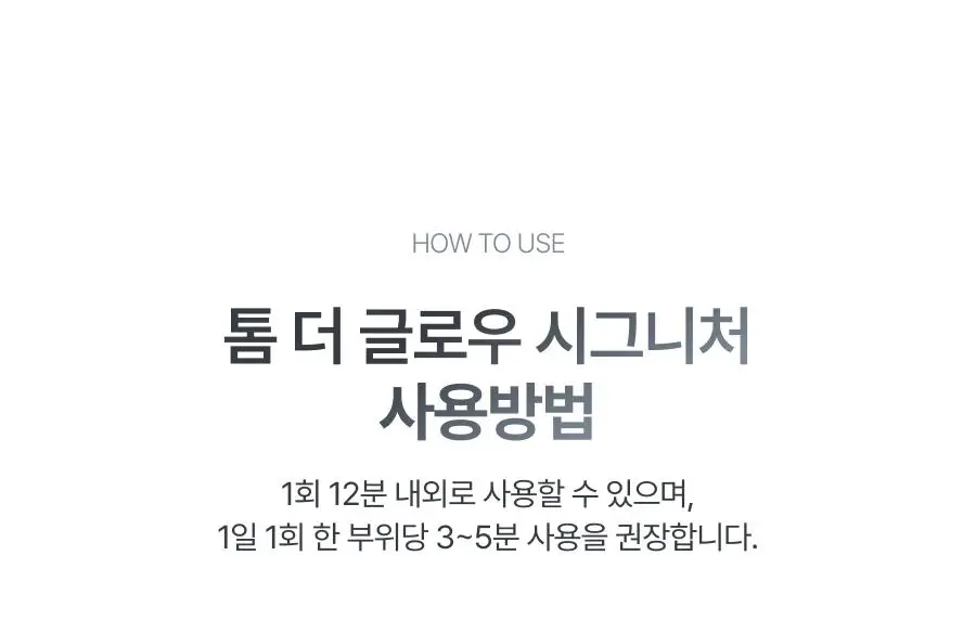 [원조 물방울 초음파/1등 디바이스] 톰 더 글로우 시그니처 크림베이지 (단품) 상세페이지 81